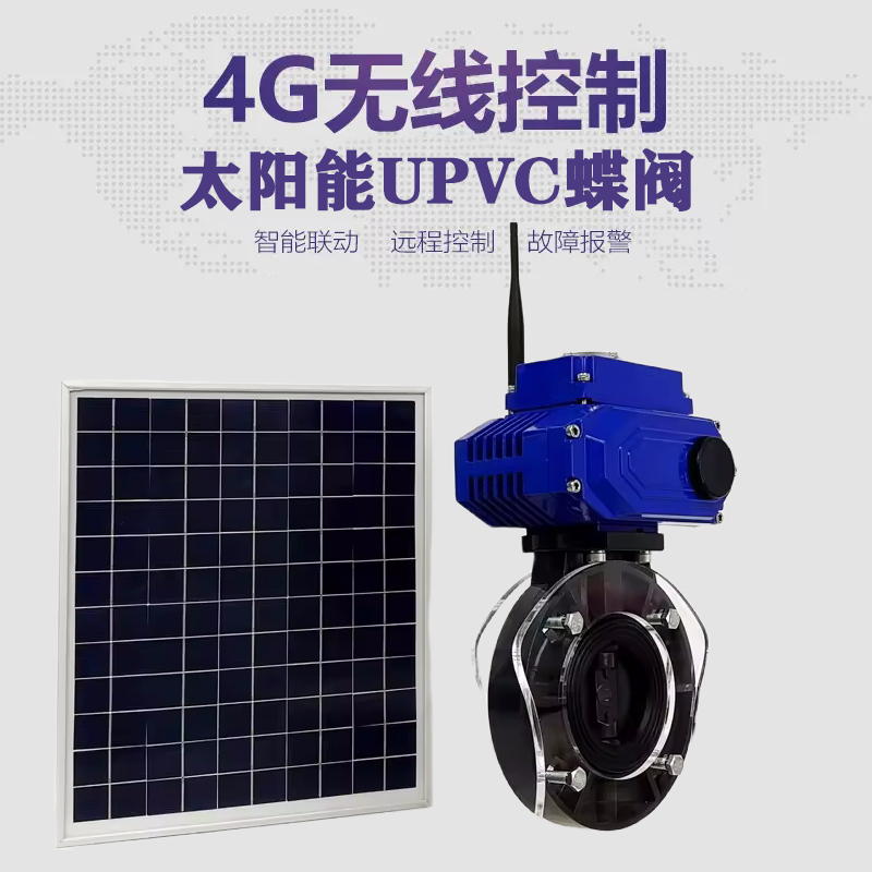 西宁皓久 无线太阳能远程控制蝶阀 光伏板发电 精准控制 开关迅速 农田灌溉